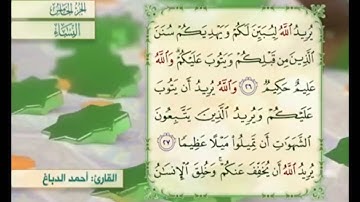 آية ٢٦ من سورة النساء مكررة القارئ أحمد الدباغ