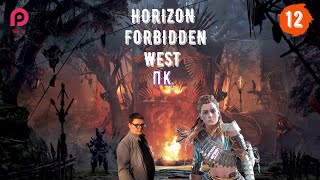 НОВЫЕ ПРИКЛЮЧЕНИЯ ЭЛОЙ ➤ Horizon 2 Forbidden West НА ПК  Запретный Запад ◉ Прохождение # 12 [2K RTX]