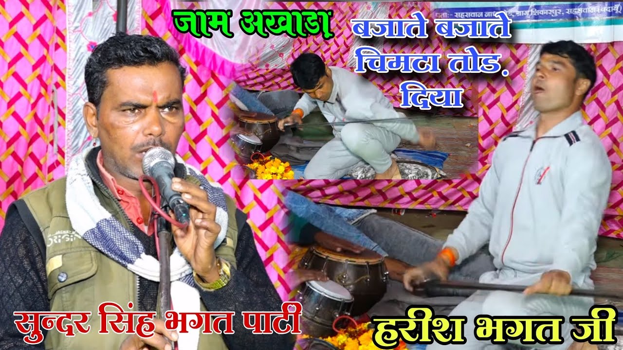सुंदर सिंह की भगत में पहली बार हरीश भगत जी ने बजाया चिमटा ✓बंदे आया भजन करन को✓harish bhagat ji jaam
