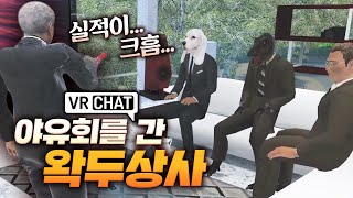 야유회를 간 왁두상사 - VR챗 상황극