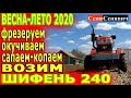 Трактор шифенг сф 240, сезон  ВЕСНА-ЛЕТО 2020, почти вся робота трактором в 20 минутах видео