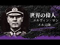 世界史の偉人　エルヴィン・ロンメル　ドイツ陸軍元帥　中学、高校、大学　受験対策