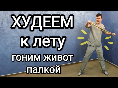 Видео: Худеем к лету / Гоним живот палкой / - 10 кг + здоровое сердце, сосуды и суставы