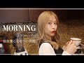 毎朝ワクワク！幸せな1日のための6つのルーティン♡