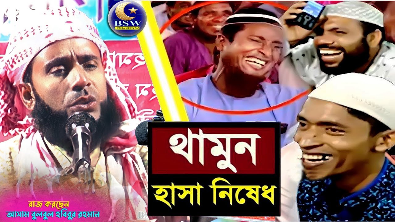 Islamic Bangla  Hashir waz | Moulana Habibur Rahman | Sapatgram Darma Shoba |2024 | BSW Waz