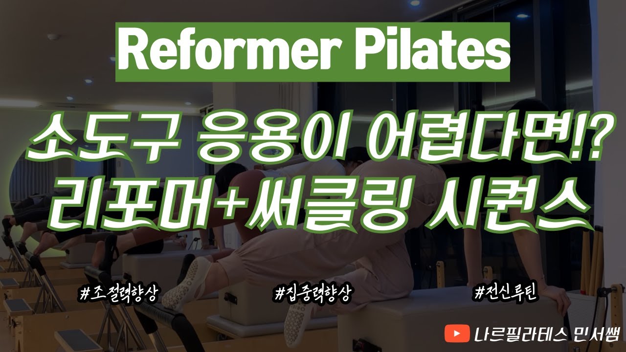 소도구 사용! 더는 걱정하지 마세요🙅🏻‍♂️ㅣ전신루틴💯ㅣ리포머+써클링 시퀀스💚