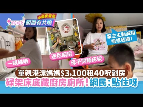 單親港漂媽媽$3,100租40呎劏房 碌架床底藏廚房廁所！網民:點住?｜01開罐｜劏房｜樓價｜租金｜港漂