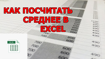 Как посчитать среднее в EXCEL
