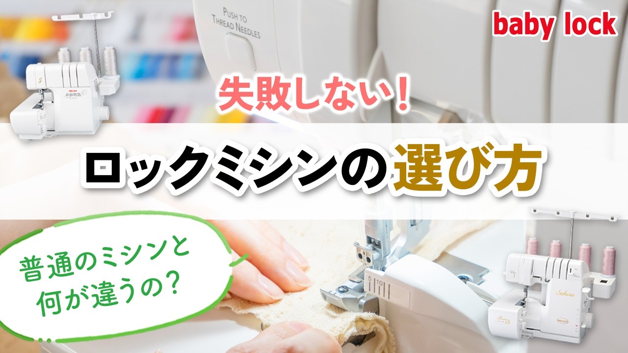 babylock | ロックミシンの世界ブランド ベビーロック