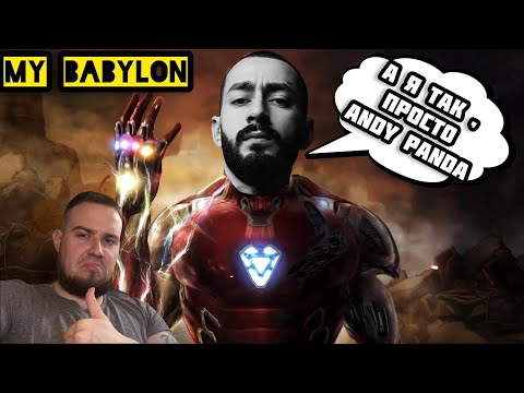 Дикая реакция на Эндшпиль - Мой Babylon ( Andy Panda ) / Глубокий смысл и бешенная читка !