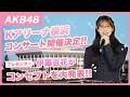 いとももがプレゼン!AKB48 Kアリーナコンサート!!