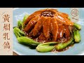 【國宴大師•黃燜乳鴿】70年代的國宴菜！工不厭細，食不厭精，味道是王道 | 老飯骨