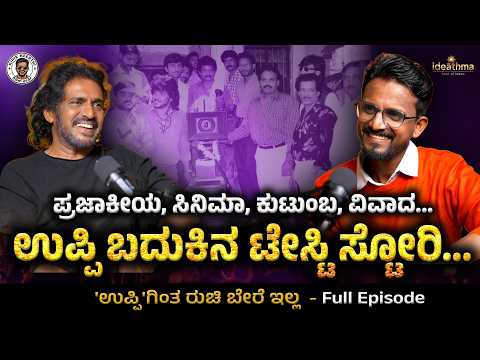 ಪ್ರಜಾಕೀಯ, ಸಿನಿಮಾ, ಕುಟುಂಬ, ವಿವಾದ. ಉಪ್ಪಿ ಬದುಕಿನ ಟೇಸ್ಟಿ ಸ್ಟೋರಿ.| Upendra | Prajakeeya | Kirik Keerthi