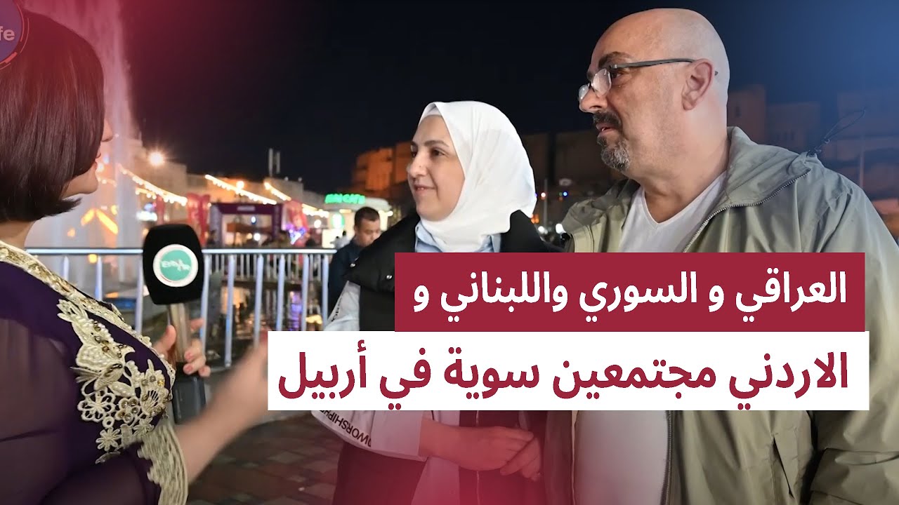 العراقي و السوري واللبناني و الاردني  مجتمعين سوية في أربيل