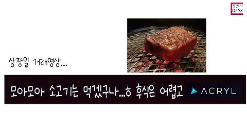 아크릴 상장일 거래영상... 익절에 만족.. 발목매도 ㅠㅠ  초반에 장애가 ..이런..