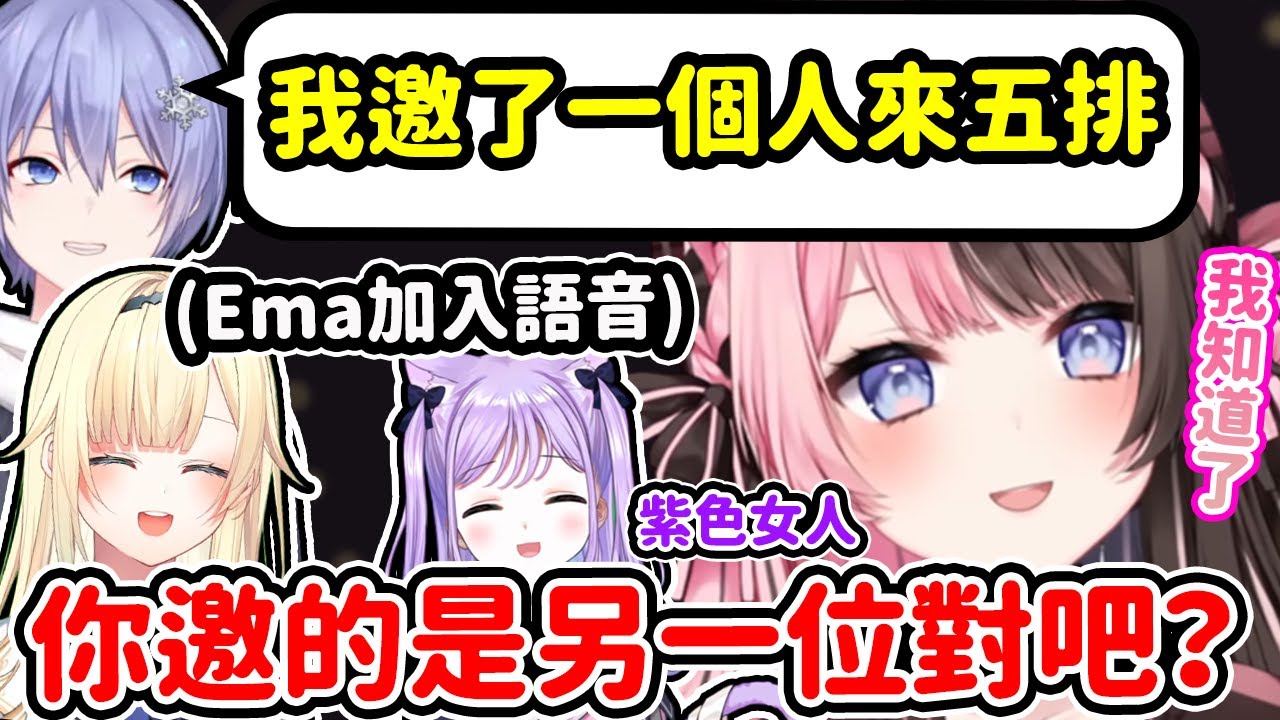 【Vspo翻譯】合理(?)推測白雪邀來一起五排的對象是紫宮的Hinano【橘ひなの/白雪レイド/藍沢エマ/小森めと/ありさか】