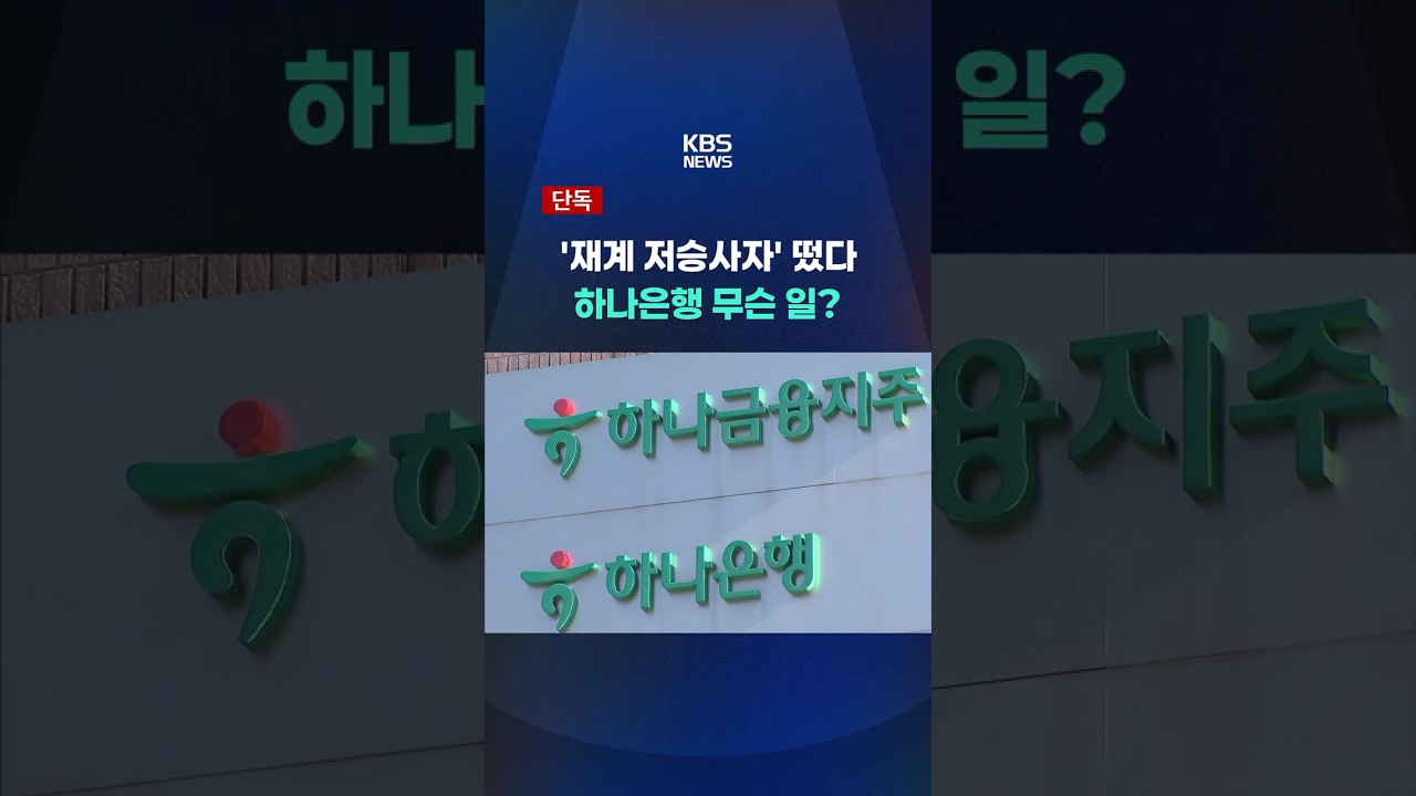 '재계 저승사자' 떴다, 하나은행 무슨 일? #shorts / KBS