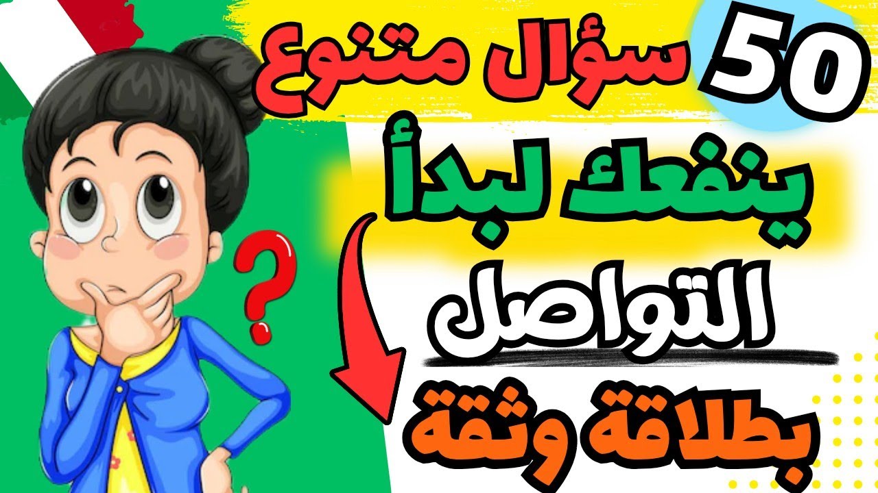 تعلم أهم الأسئلة الإيطالية الأساسية للمحادثة اليومية والتواصل بطلاقة🔥| تعلم اللغة الإيطالية من الصفر