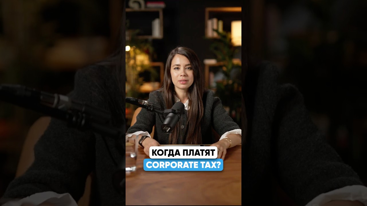 Как считается корпоративный налог в ОАЭ? Смотри! 👇👇👇