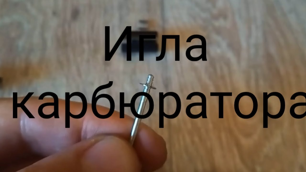 Игла карбюратора. Обогащение смеси. - YouTube