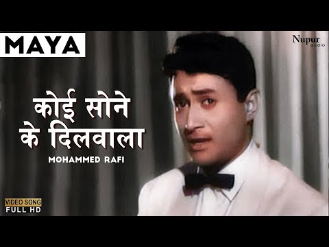 Koi Sone Ke Dilwala | Mohammed Rafi | Classic Hit Song | Maya 1961 | Dev Anand, Mala Sinha
