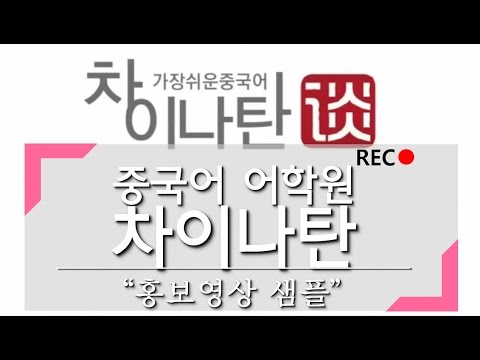중국어 어학원 "차이나탄" 홍보영상 샘플