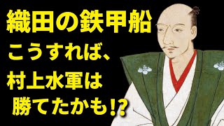 【歴史のif】織田の巨大鉄甲船を沈める方法はある？　こうすれば村上水軍は勝てた…かも！？