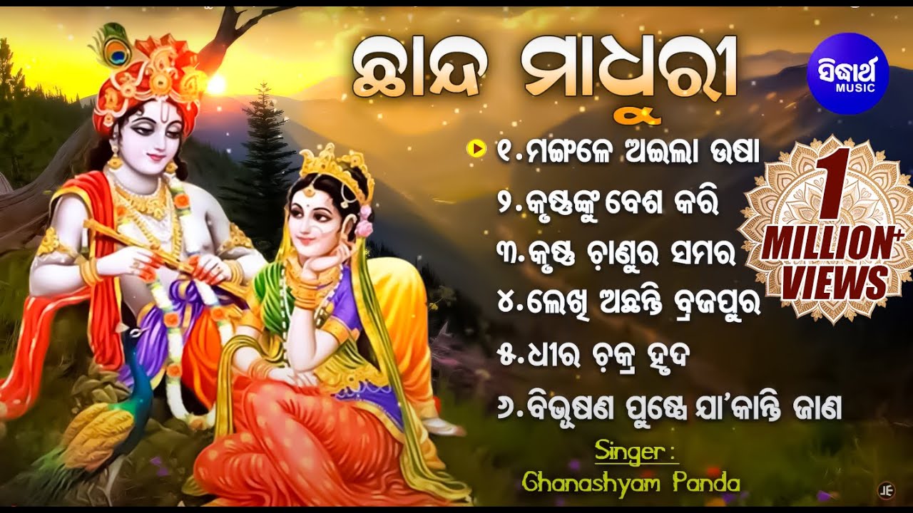Chhanda Madhuri - ଛାନ୍ଦ ମାଧୁରୀ | ଓଡ଼ିଶାର ଗୌରବ | Ghanashyam Panda | Sidharth Music