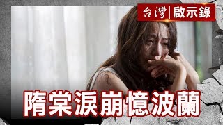 命運化妝師 隋棠挑戰禁忌／淚崩憶波蘭 景物依舊人事全非【台灣啟示錄】復刻版 第649集｜洪培翔