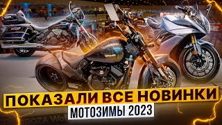 ПОКАЗАЛИ ВСЕ НОВИНКИ 2024 - Мотозима / ПОЕХАЛИ 2023 / Rolling Moto