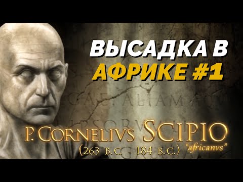 Видео: Высадка в Африке #1 (Сложность: высокая) - Король Друидов 3 (imperivm great battles of rome)