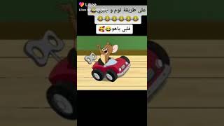 شاهد توم جيري على أغنية قلبي ياهو