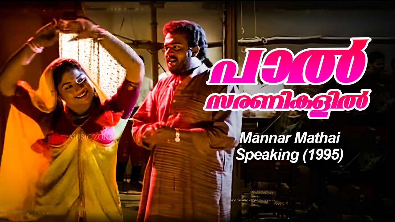 Paal Saranikalil  Mannar Mathai Speaking  Yesudas Chithra  Malayalam Song