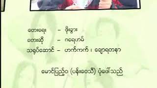 Video thumbnail of "မကြင်နာသူသို့ _ ဂရေဟမ်"