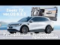 Zeekr 7X OS 6.3.2 - русификация, приложения, приборная панель и камеры на русском