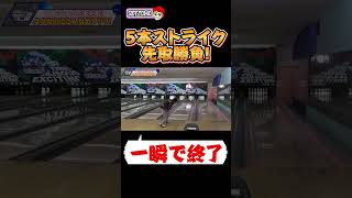 高回転ボウラーがストライク5本先取勝負すると一瞬で終わる #ボウリングch #スカイトモ  #ボウリング