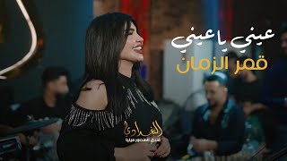 قمر الزمان   وعيني ياعيني عليها  الترند الجديد ثكلت عليه الهموم بس اعبرتهن   جديد من البغدادي سمعها