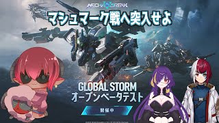 Mecha BREAK　メカブレイク参加型　PvPvEモードマシュマーク戦　境界戦を遊ぶコラボ　#おじのまとん