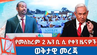 የመስከረም 2 ቀን 2018 ዓ.ም የቀን ዜናዎች | NBC ዜና | ቀጥታ ሥርጭት | Live | Ethiopia            @NBCETHIOPIA screenshot 4