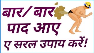 जो भी खाते हैं सब गैस में बदल जाए तो कौन है दवा ले l अपच बदहजमी के शिकारl Homeolathic Treatment