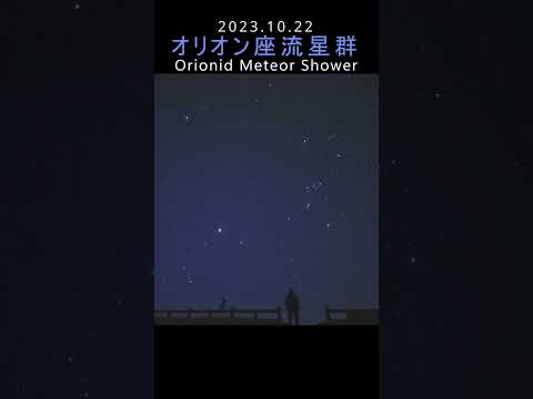 2023.10.22 Orionid Meteor Shower │オリオン座流星群 #shorts