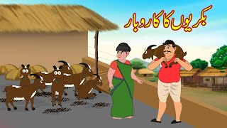 بکریوں کا کاروبار | Bakriyon Ka business | Urdu Story | Moral Stories | kahaniyan urdu