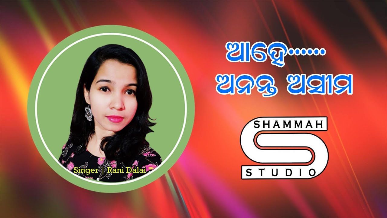 Asima Rani AAHE ANANTA ASIMA | RANI DALAI |ଆହେ ଅନନ୍ତ ଅସୀମ | SHAMMAH STUDIO - YouTube