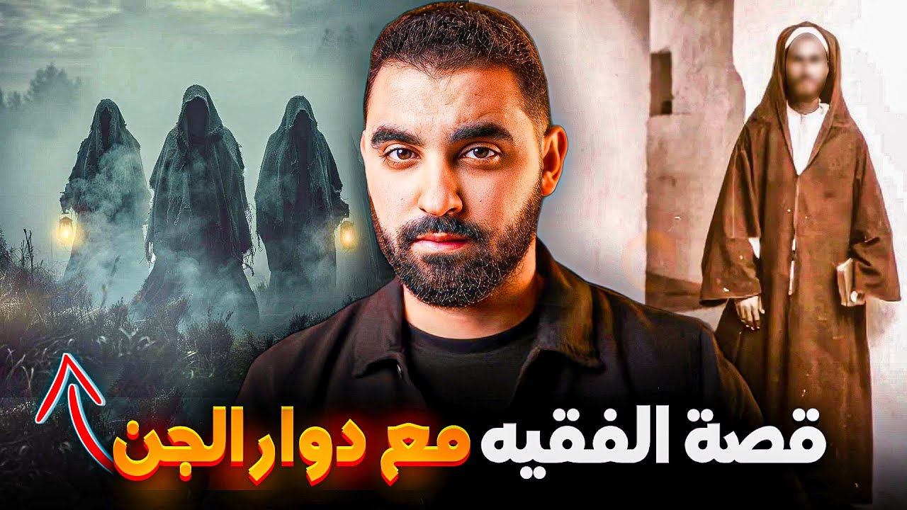 قصة الفقيه عمر مع دوار الجن | شاف فيه العجب العجاب