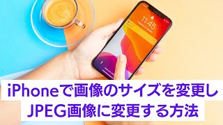 iPhoneだけで、写真の画像サイズを変更して、JPEG画像に変更する方法。ショートカットの活用法。