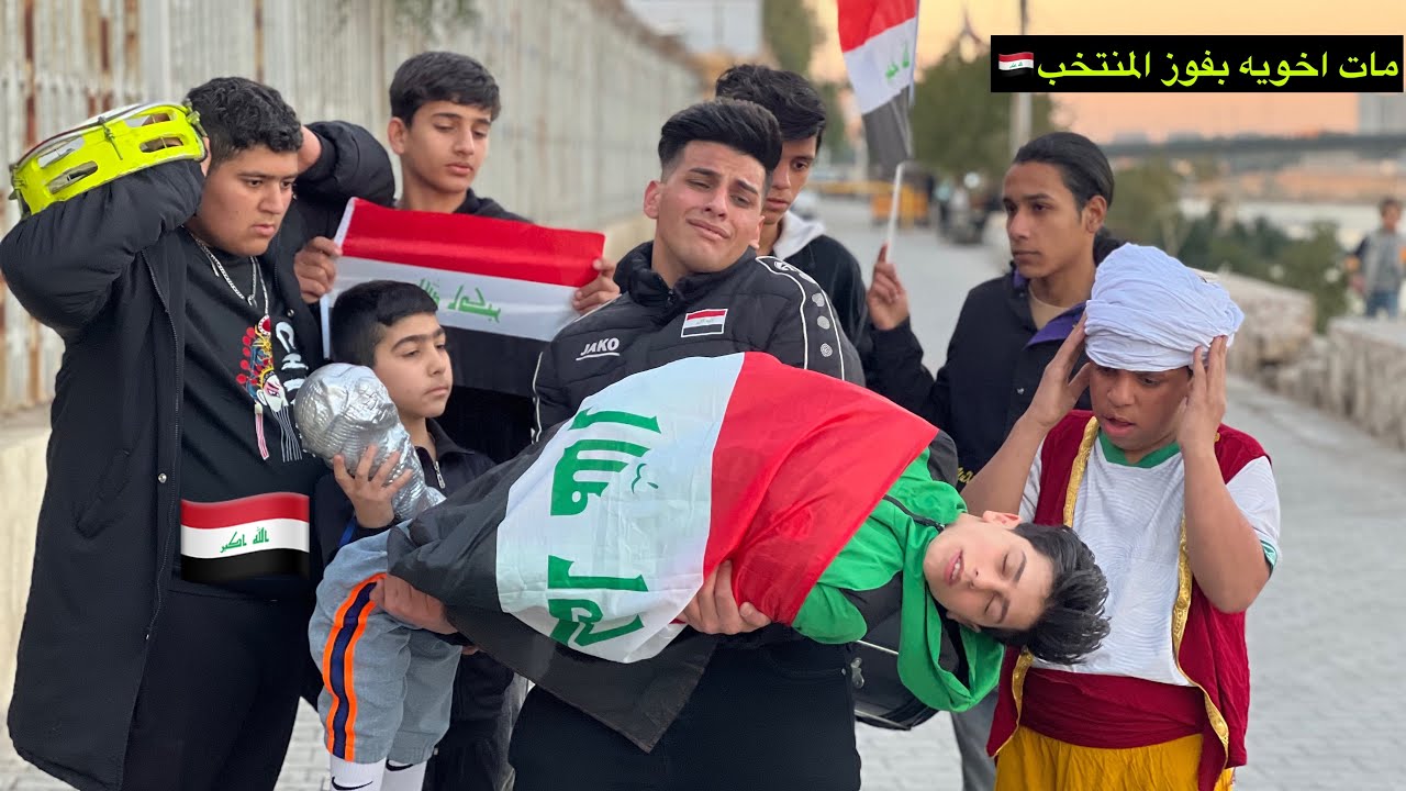 اخويه مات 💔 سبب الرمي بفوز المنتخب العراق🇮🇶🇮🇶