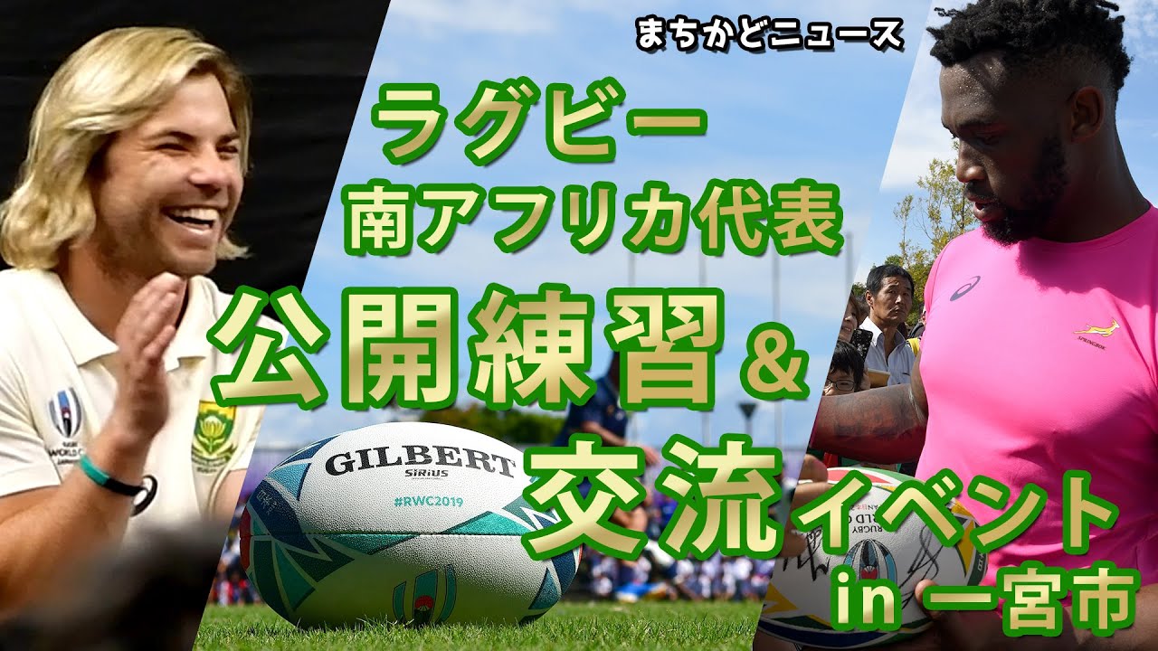 ラグビー南アフリカ代表チーム 公開練習＆交流イベント in 一宮市