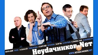 Неудачников.net  | Серия 14