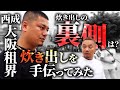 ダルビッシュ翔君の炊き出しの裏側【西成】
