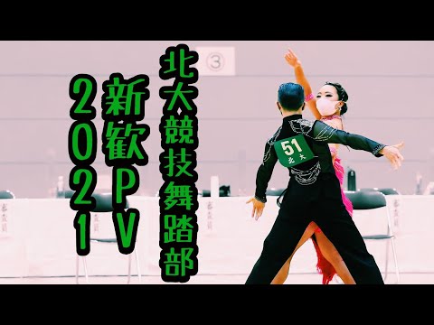 北海道大学 競技舞踏部 新歓PV 2021